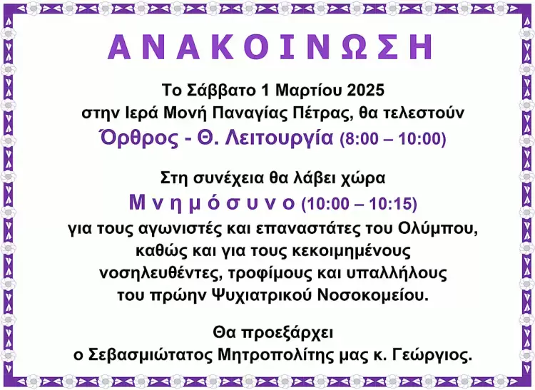 Το Σάββατο Μνημόσυνο για τους Αγωνιστές της Επανάστασης του Ολύμπου στην Ιερά Μονή Παναγίας Πέτρας Ολύμπου
