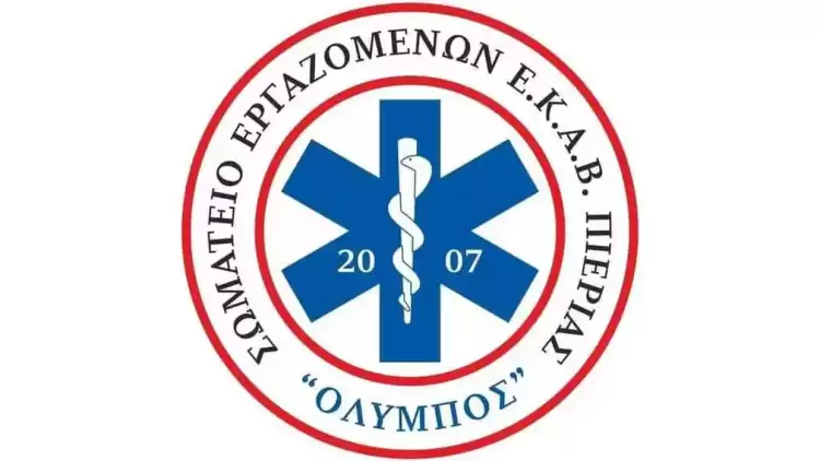 Το Σωματείο Εργαζομένων ΕΚΑΒ Πιερίας ευχαριστεί για τις ευγενικές χορηγίες