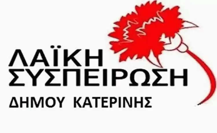 Η τοποθέτηση της «Λαϊκής Συσπείρωσης» για τον προϋπολογισμό του Δήμου Κατερίνης
