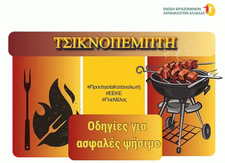 Τσικνοπέμπτη – Οδηγίες για ασφαλές ψήσιμο στην ψησταριά