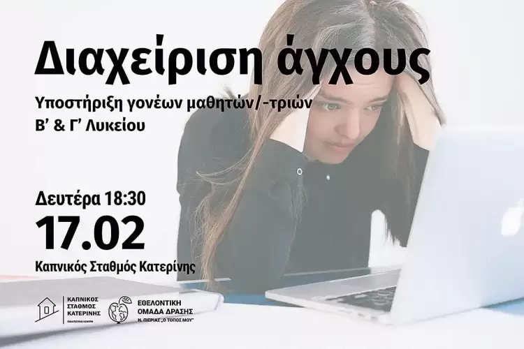 Διαχείριση Άγχους & Ενδυνάμωση