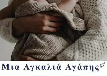 Βενιαμίν: Μια Αγκαλιά Αγάπης Βενιαμίν: Μια Αγκαλιά Αγάπης