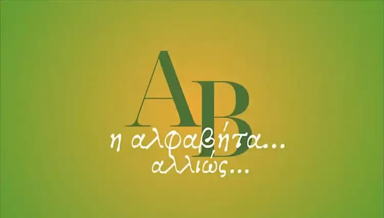 Χαράλαμπος Ναβροζίδης – Η Αλφαβήτα… αλλιώς