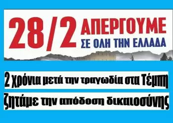 Κάλεσμα για συμμετοχή στην Πανελλαδική απεργία και στις συγκεντρώσεις, την Παρασκευή 28 Φεβρουαρίου 2025