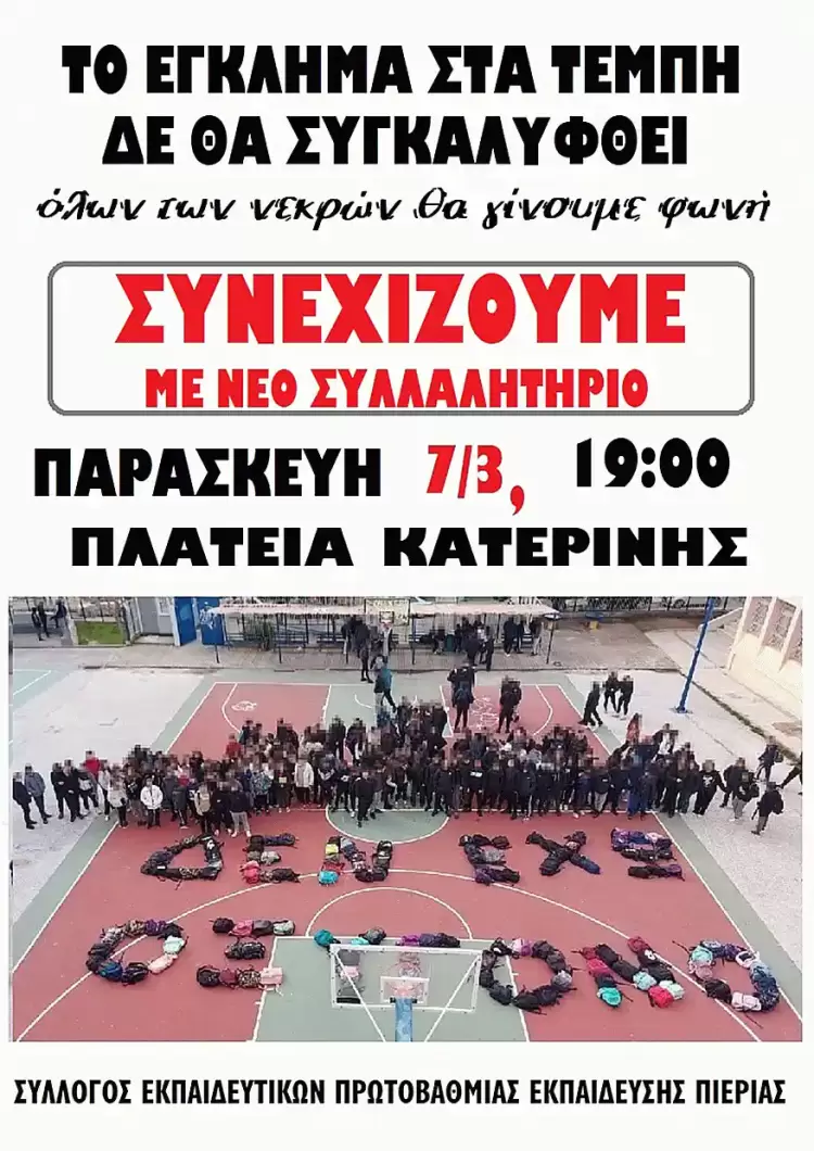 ΣΕΠΕ Πιερίας: Κάλεσμα σε Νέο Συλλαλητήριο ΣΕΠΕ Πιερίας: Κάλεσμα σε Νέο Συλλαλητήριο