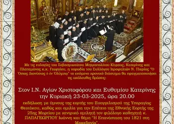 Σύλλογος Ιεροψαλτών Ν. Πιερίας - Πρόγραμμα