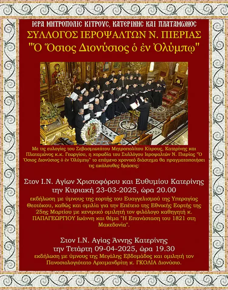 Σύλλογος Ιεροψαλτών Ν. Πιερίας - Πρόγραμμα Σύλλογος Ιεροψαλτών Ν. Πιερίας - Πρόγραμμα