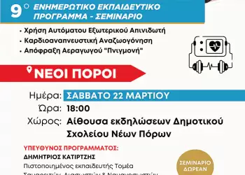 Αύριο Σάββατο 22 Μαρτίου στους Νέους Πόρους το 9ο δωρεάν ενημερωτικό - εκπαιδευτικό σεμινάριο χρήσης απινιδωτή