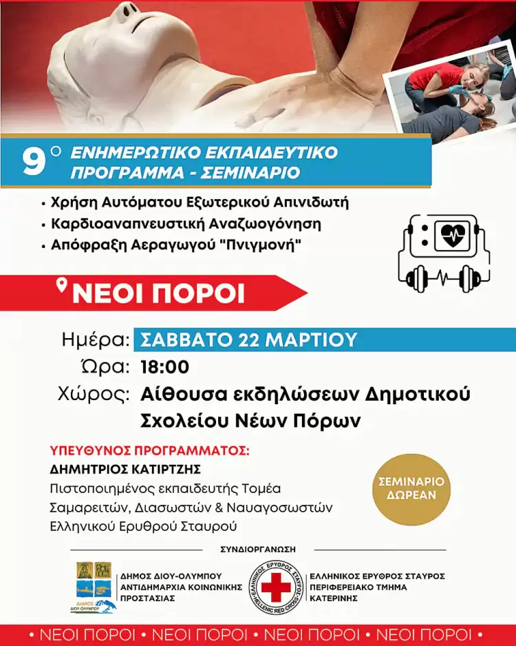 Αύριο Σάββατο 22 Μαρτίου στους Νέους Πόρους το 9ο δωρεάν ενημερωτικό - εκπαιδευτικό σεμινάριο χρήσης απινιδωτή