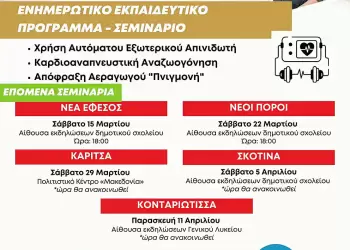 Αύριο Σάββατο 15 Μαρτίου στη Νέα Έφεσο το 8ο δωρεάν Σεμινάριο Χρήσης Απινιδωτή και καρδιοαναπνευστικής αναζωογόνησης