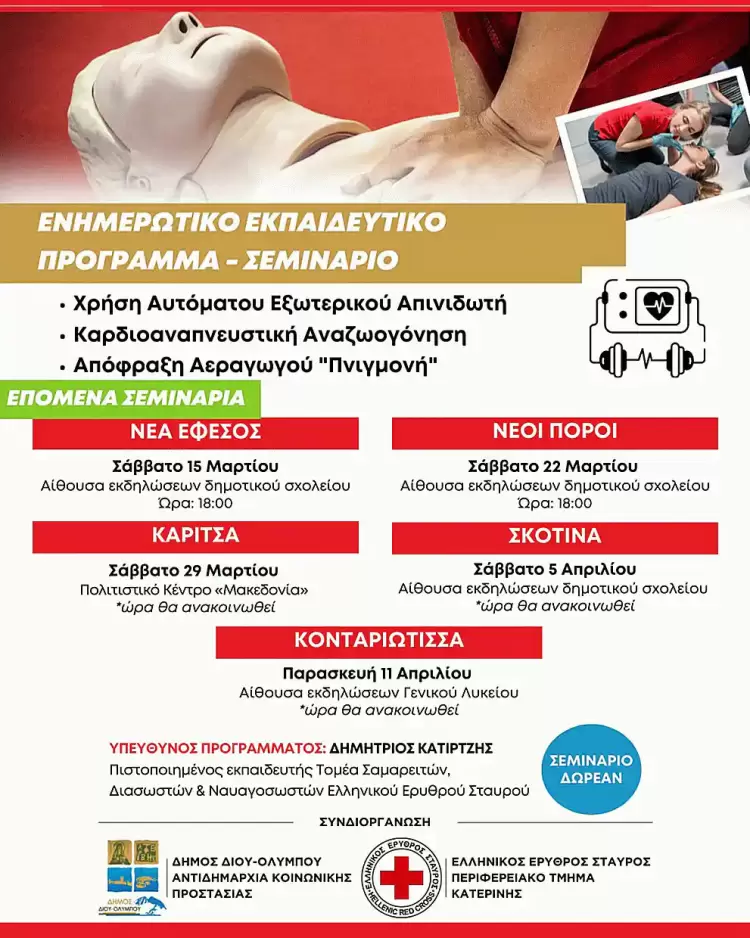 Αύριο Σάββατο 15 Μαρτίου στη Νέα Έφεσο το 8ο δωρεάν Σεμινάριο Χρήσης Απινιδωτή και καρδιοαναπνευστικής αναζωογόνησης