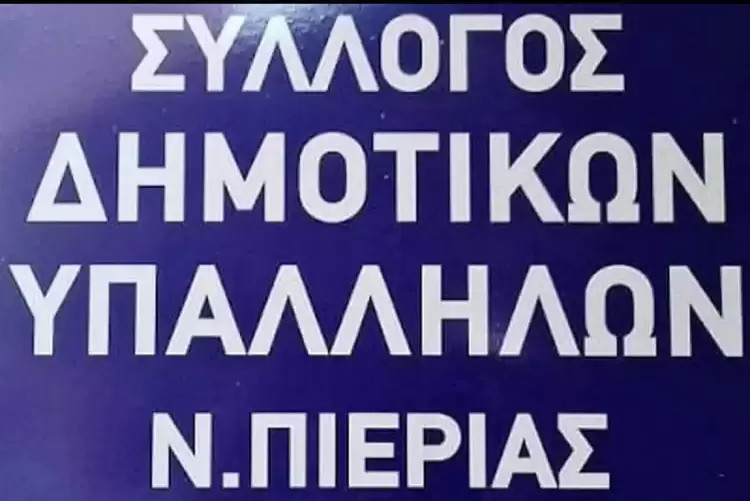 Σύλλογος Δημοτικών Υπάλληλων Πιερίας: Δεύτερη δικαστική δικαίωση για τον σύλλογό μας.