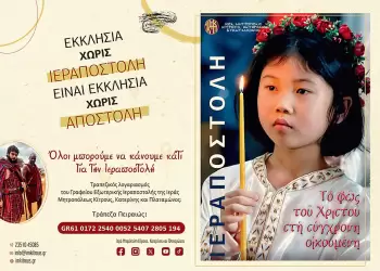 Ξεκινά η «Εβδομάδα Εξωτερικής Ιεραποστολής» στην Ιερά Μητροπόλη Κίτρους, Κατερίνης και Πλαταμώνος