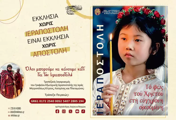 Ξεκινά η «Εβδομάδα Εξωτερικής Ιεραποστολής» στην Ιερά Μητροπόλη Κίτρους, Κατερίνης και Πλαταμώνος