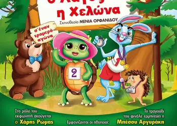 «Ο λαγός και η χελώνα» από τους μύθους του Αίσωπου στην Κατερίνη
