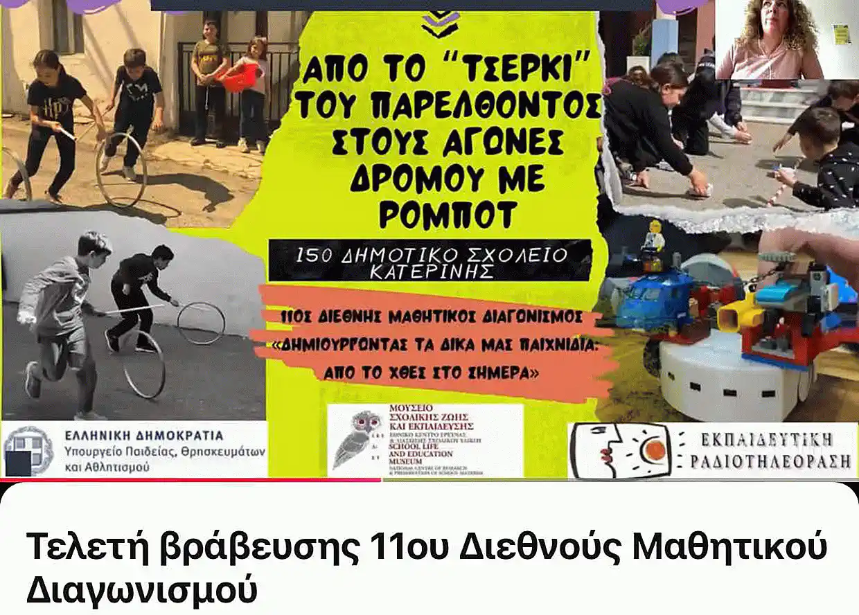 15ο Δημοτικό Σχολείο Κατερίνης: 1ο Διεθνές και Πανελλήνιο Βραβείο στον 11ο Διεθνή Μαθητικό Διαγωνισμό 15ο Δημοτικό Σχολείο Κατερίνης: 1ο Διεθνές και Πανελλήνιο Βραβείο στον 11ο Διεθνή Μαθητικό Διαγωνισμό