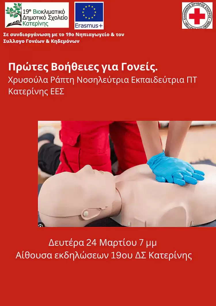 19ο Δημοτικό σχολείο Κατερίνης: Γίνε εσύ ο άνθρωπος που μπορεί να κάνει τη διαφορά σε μια κρίσιμη στιγμή.