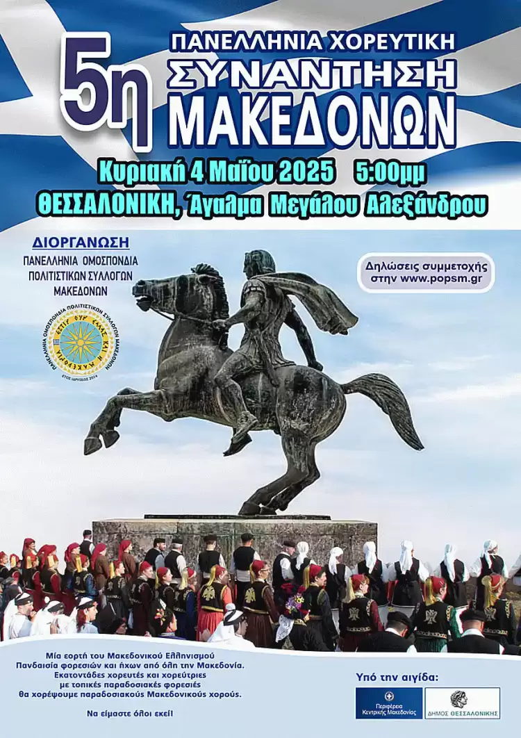 Πανελλήνια Ομοσπονδία Πολιτιστικών Συλλόγων Μακεδόνων: Ανακοίνωση - Πρόσκληση