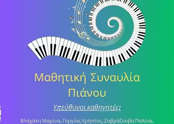 Μουσικό Σχολείο Κατερίνης - Μαθητική Συναυλία Πιάνου