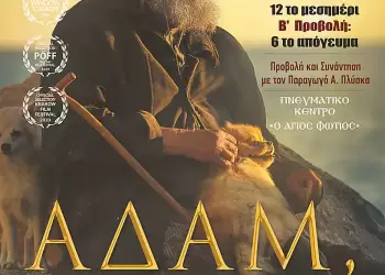 H βραβευμένη ταινία ”ΑΔΑΜ ΠΟΥ ΕΙ;” στο Πνευματικό Κέντρο ”Ο Άγιος Φώτιος”