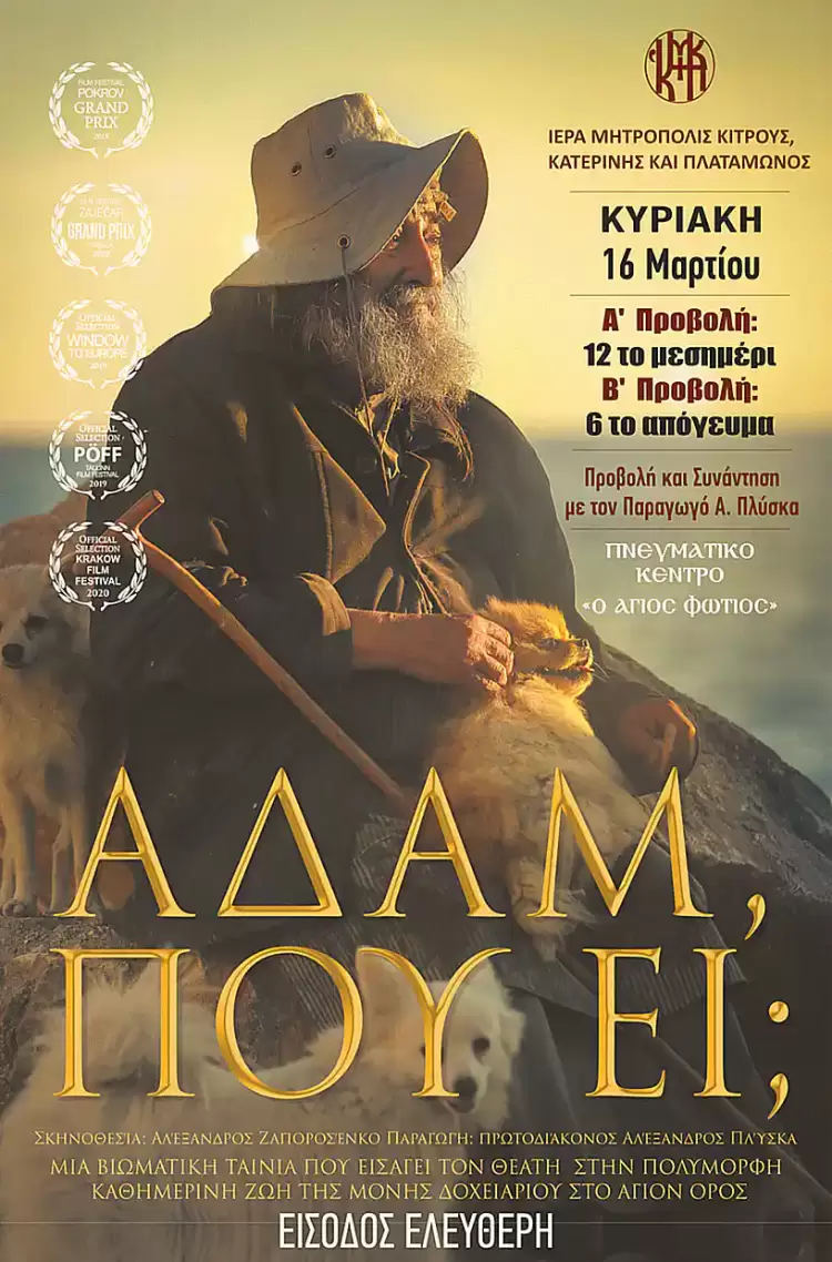 H βραβευμένη ταινία ”ΑΔΑΜ ΠΟΥ ΕΙ;” στο Πνευματικό Κέντρο ”Ο Άγιος Φώτιος”