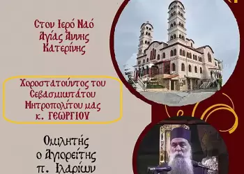 I.n. Aγίας Άννας Κατερίνης: Κατανυκτικός Εσπερινός