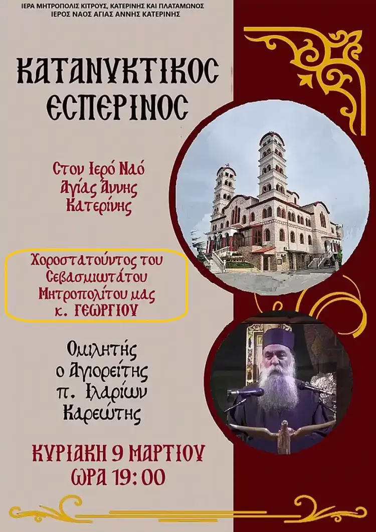 I.n. Aγίας Άννας Κατερίνης: Κατανυκτικός Εσπερινός