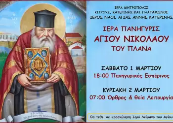 I.n. Aγίας Άννης: Ιερά Πανήγυρις του Αγίου Νικολάου του Πλάνα