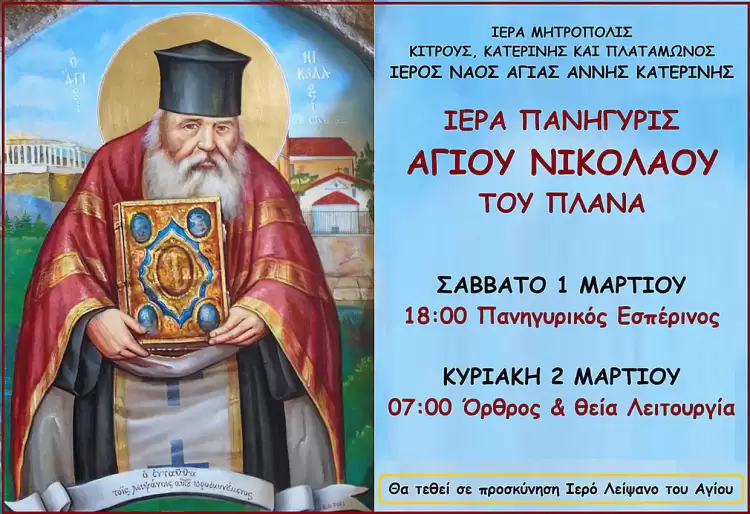 I.n. Aγίας Άννης: Ιερά Πανήγυρις του Αγίου Νικολάου του Πλάνα