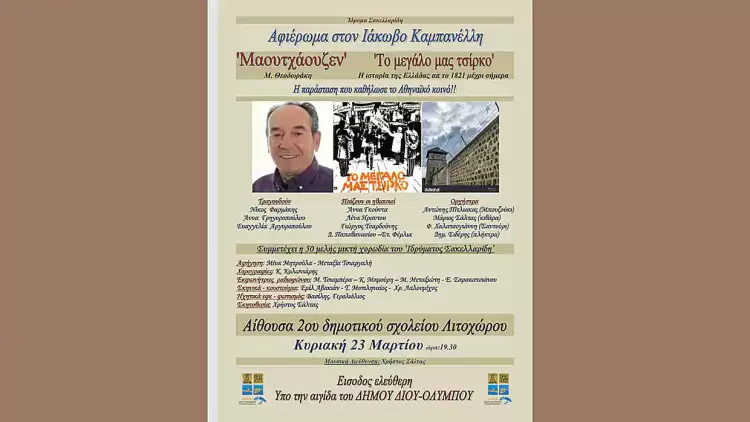 «Αφιέρωμα στον Ιάκωβο Καμπανέλλη» του Ιδρύματος Σακελλαρίδη