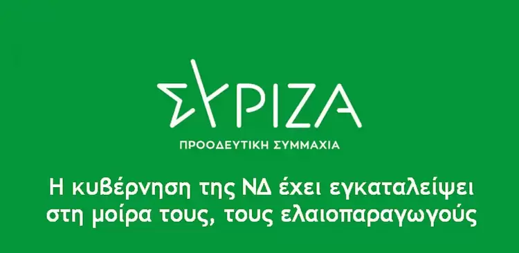 Ανακοίνωση του Τμήματος Αγροτικής Πολιτικής του ΣΥΡΙΖΑ ΠΣ για την την ελαιοκαλλιέργεια