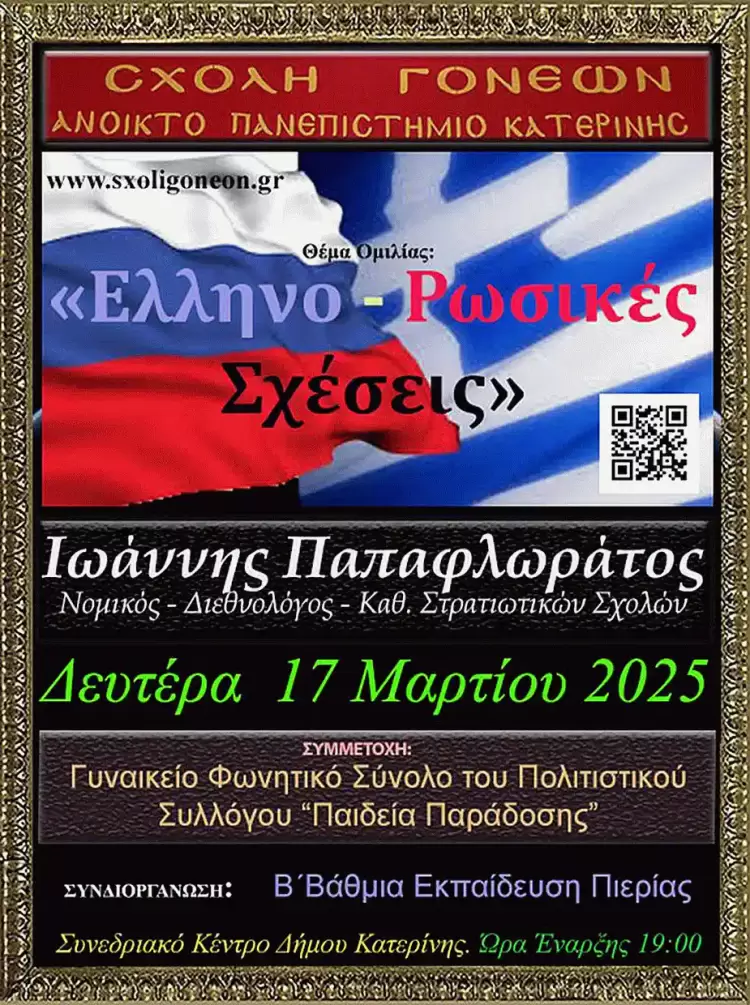 Ανοικτό Πανεπιστήμιο Κατερίνης: «Ελληνο-Ρωσικές Σχέσεις» με τον Δρα. Ιωάννη Παπαφλωράτο την Δευτέρα 17 Μαρτίου Ανοικτό Πανεπιστήμιο Κατερίνης: «Ελληνο Ρωσικές Σχέσεις» με τον Δρα. Ιωάννη Παπαφλωράτο την Δευτέρα 17 Μαρτίου