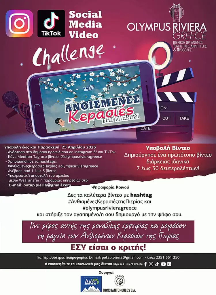 Διαγωνισμός “Ανθισμένες Κερασιές της Πιερίας” 2025: Social Media Video Challenge σε Instagram & Tiktok