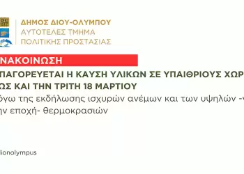 Δήμος Δίου-Ολύμπου: Απαγόρευση καύσης υλικών σε υπαίθριους χώρους έως και την Τρίτη 18 Μαρτίου Δήμος Δίου Ολύμπου: