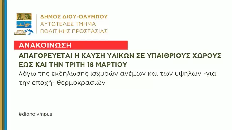 Δήμος Δίου-Ολύμπου: Απαγόρευση καύσης υλικών σε υπαίθριους χώρους έως και την Τρίτη 18 Μαρτίου Δήμος Δίου Ολύμπου: