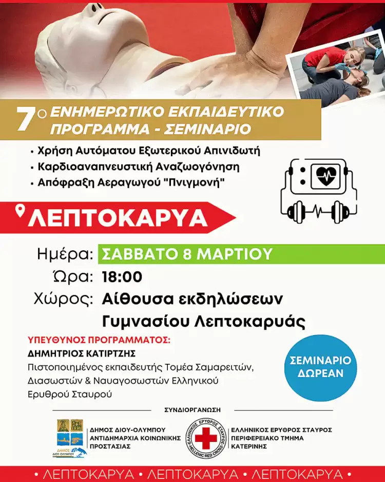 Δήμος Δίου Ολύμπου: Αύριο Σάββατο 8 Μαρτίου στη Λεπτοκαρυά το 7ο δωρεάν ενημερωτικό – εκπαιδευτικό σεμινάριο