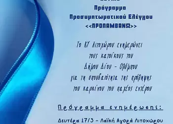 Δήμος Δίου Ολύμπου: Ενημερωτικές δράσεις του Κέντρου Υγείας Λιτοχώρου για την πρόληψη από τον καρκίνο του παχέος εντέρου