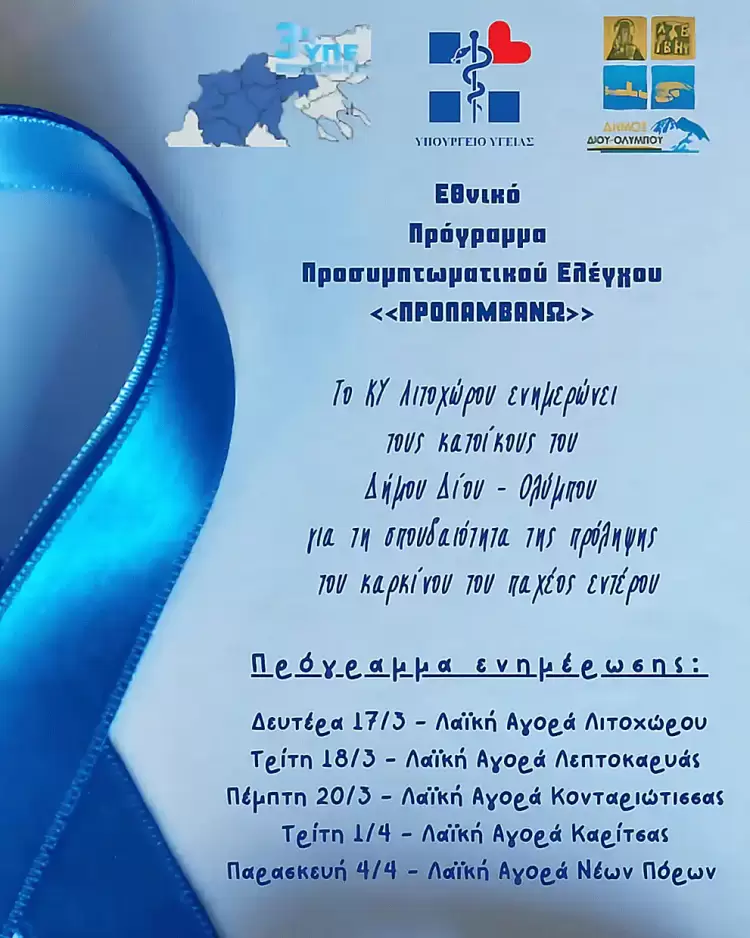 Δήμος Δίου Ολύμπου: Ενημερωτικές δράσεις του Κέντρου Υγείας Λιτοχώρου για την πρόληψη από τον καρκίνο του παχέος εντέρου