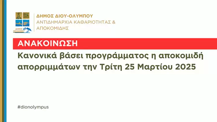 Δήμος Δίου-Ολύμπου: Κανονικά βάσει προγράμματος η αποκομιδή των απορριμμάτων την Τρίτη 25 Μαρτίου 2025 Δήμος Δίου Ολύμπου: Κανονικά βάσει προγράμματος η αποκομιδή των απορριμμάτων την Τρίτη 25 Μαρτίου 2025