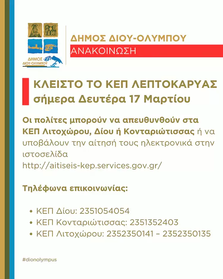 Δήμος Δίου-Ολύμπου: Κλειστό το ΚΕΠ Λεπτοκαρυάς σήμερα Δευτέρα 17 Μαρτίου 2025 Δήμος Δίου Ολύμπου: Κλειστό το ΚΕΠ Λεπτοκαρυάς σήμερα Δευτέρα 17 Μαρτίου 2025