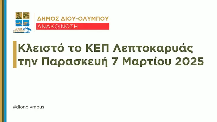 Δήμος Δίου Ολύμπου: Κλειστό το ΚΕΠ Λεπτοκαρυάς την Παρασκευή  7 Μαρτίου 2025