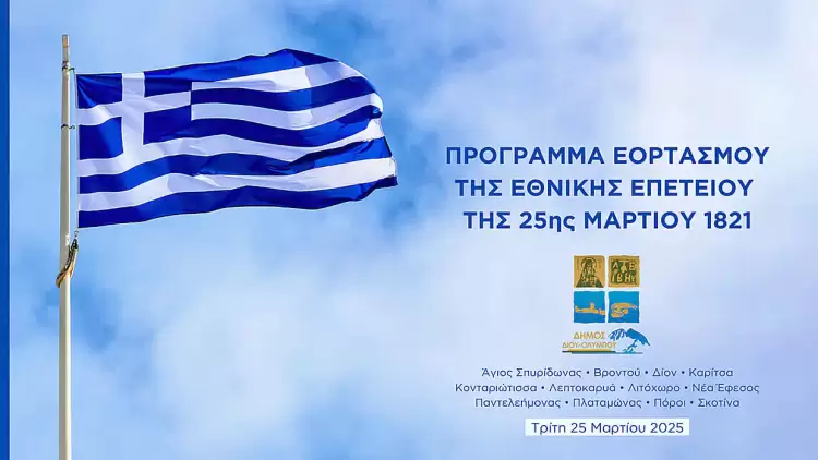 Δήμος Δίου Ολύμπου: Πρόσκληση και πρόγραμμα εορτασμού της Εθνικής Επετείου της 25ης Μαρτίου 1821 (Τρίτη 25 Μαρτίου 2025)