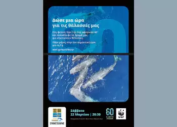 Ο Δήμος Δίου Ολύμπου συμμετέχει και φέτος στην «Ώρα της Γης» το Σάββατο 22 Μαρτίου 2025 • «Δώσε μία ώρα για τις θάλασσές μας»