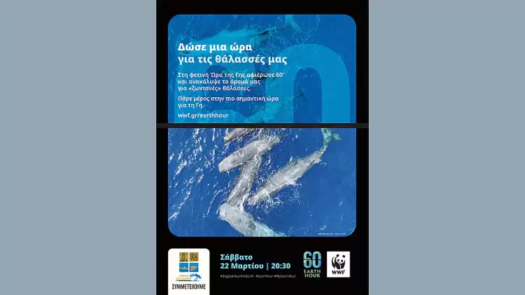 Ο Δήμος Δίου Ολύμπου συμμετέχει και φέτος στην «Ώρα της Γης» το Σάββατο 22 Μαρτίου 2025 • «Δώσε μία ώρα για τις θάλασσές μας»