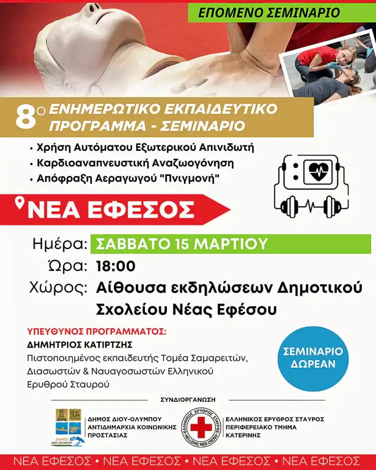 Δήμος Δίου Ολύμπου: Το Σάββατο 15 Μαρτίου στη Νέα Έφεσο το 8ο δωρεάν ενημερωτικό