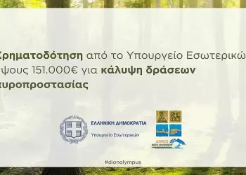 Δήμος Δίου Ολύμπου: Χρηματοδότηση από το Υπουργείο Εσωτερικών για την κάλυψη δράσεων πυροπροστασίας Δήμος Δίου Ολύμπου Χρηματοδότηση από το Υπουργείο Εσωτερικών