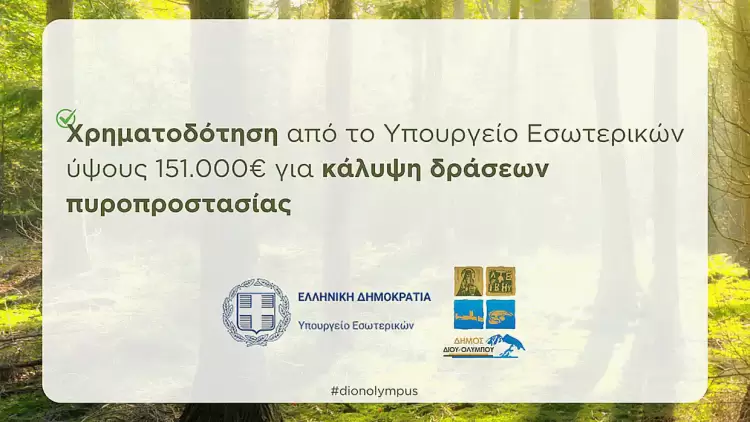 Δήμος Δίου Ολύμπου Χρηματοδότηση από το Υπουργείο Εσωτερικών