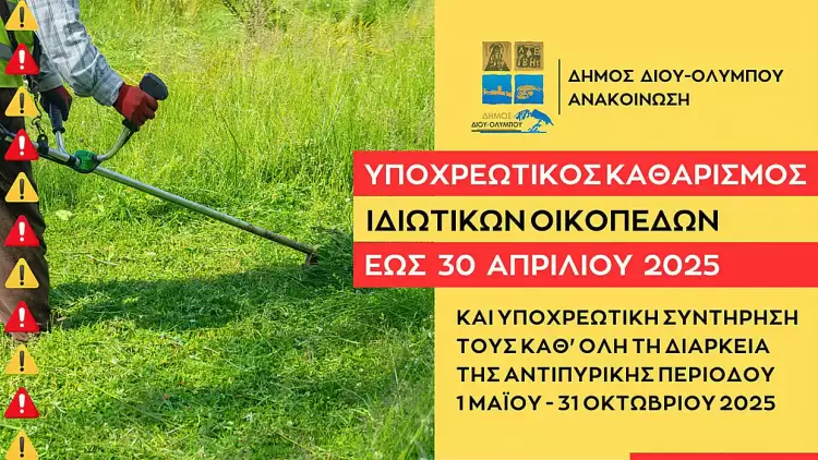 Δήμος Δίου Ολύμπου: Υποχρεωτικός καθαρισμός των ιδιωτικών οικοπέδων έως τις 30 Απριλίου 2025