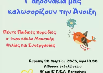 Δήμος Κατερίνης – Δημοτικό Ωδείο: “Τ’ Αηδονάκια μας καλωσορίζουν την Άνοιξη”