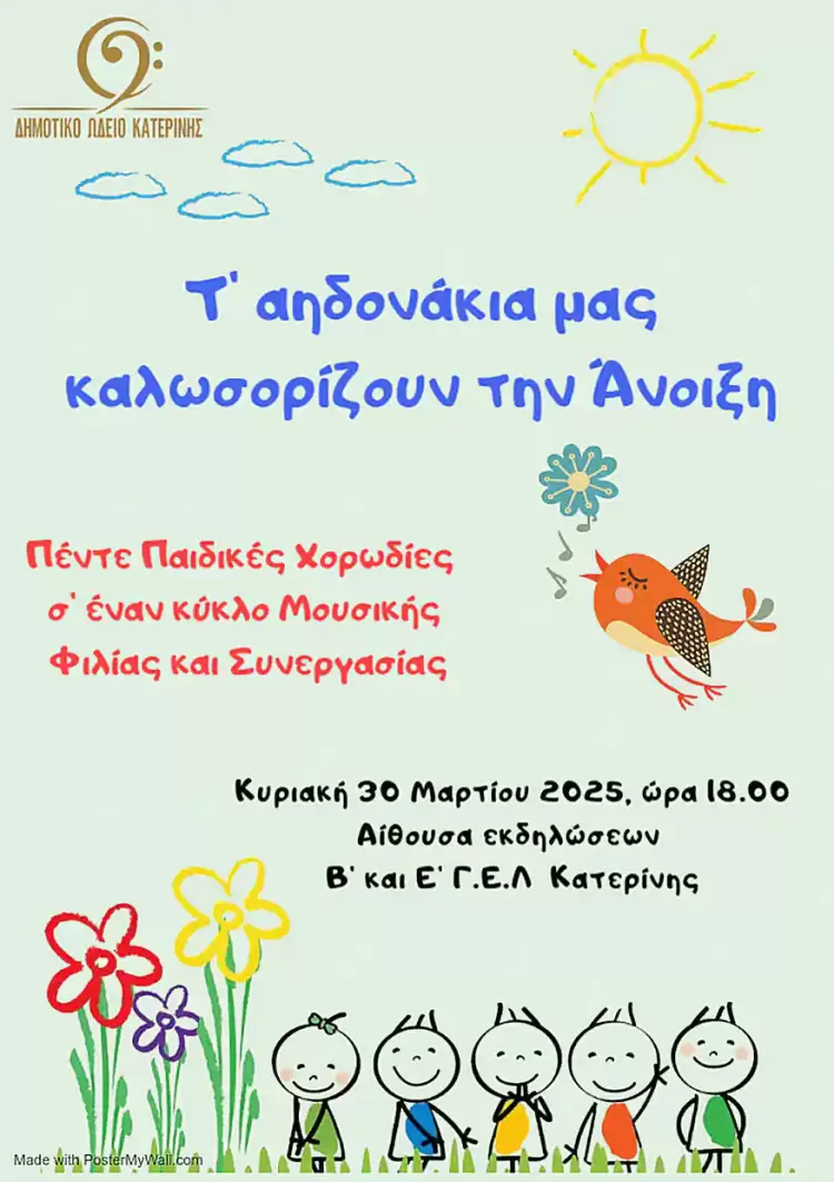 Δήμος Κατερίνης – Δημοτικό Ωδείο: “Τ’ Αηδονάκια μας καλωσορίζουν την Άνοιξη”